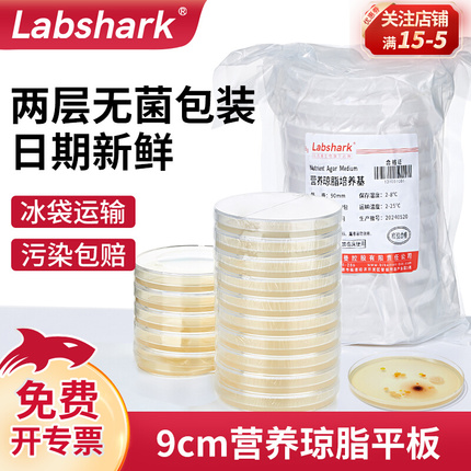 Labshark营养琼脂平板培养基
