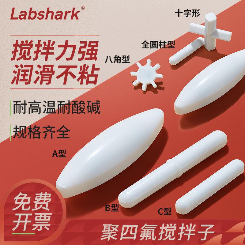 Labshark磁力搅拌子磁子耐高温搅拌转子磁力ABC型聚四氟乙烯十字齿轮实验室酸碱搅拌子搅拌器套装比克曼生物