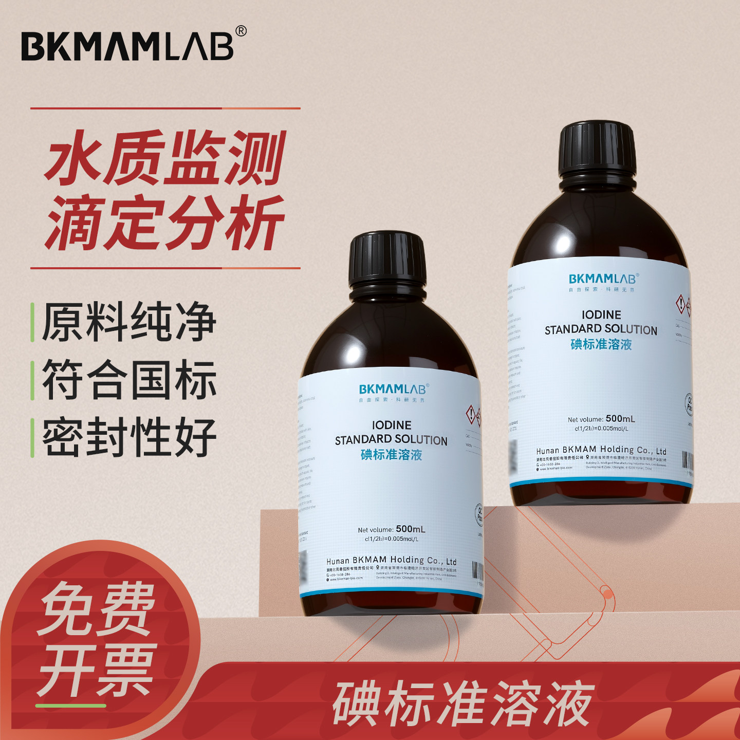 比克曼生物碘标准溶液化学试剂