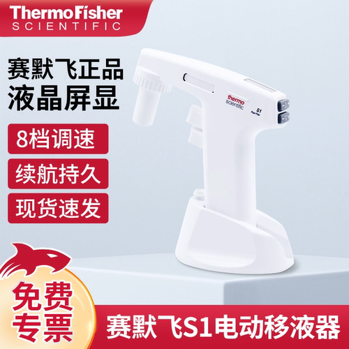 赛默飞S1系电动移液器