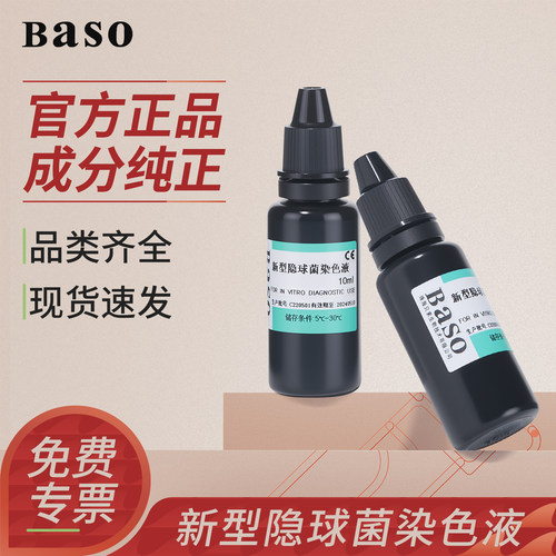 贝索BASO新型隐球菌染色液