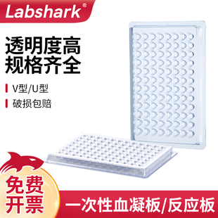 Labshark一次性塑料血凝板U型V底反应板v90°110°度细胞培养板