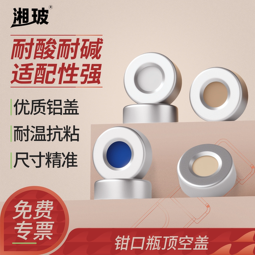 湘玻钳口瓶顶空盖顶空瓶铝盖