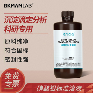 比克曼生物硝酸银标准滴定溶液实验室水质分析AgNo3氯离子检测