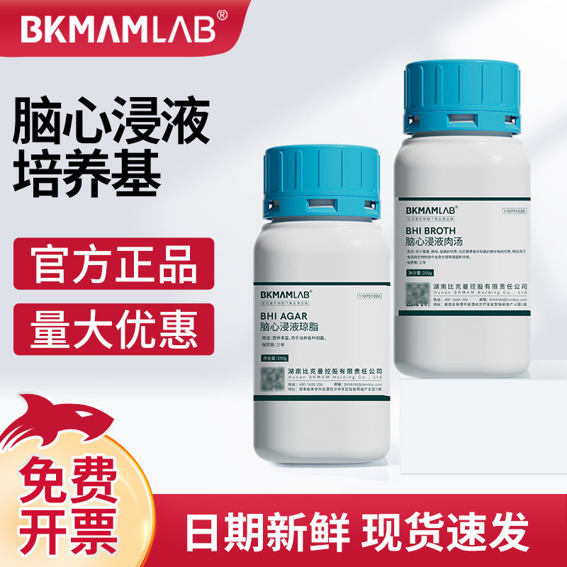 比克曼生物脑心浸液琼脂肉汤培养基微生物检测瓶装实验室检测