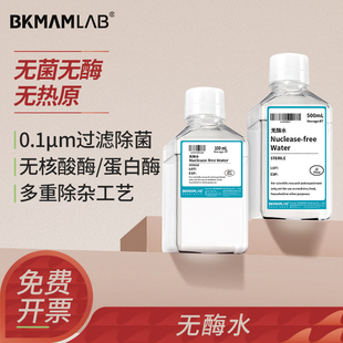 比克曼生物无酶水无核酸酶无蛋白酶实验室纯水去离子多重蒸馏无菌