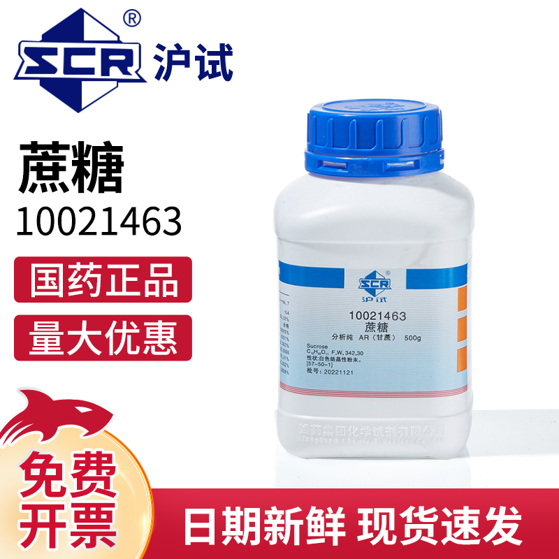 国药蔗糖甘蔗甜菜实验室AR分析纯