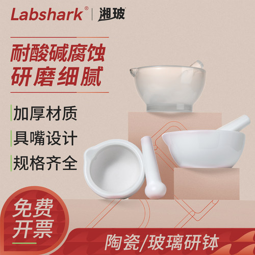 Labshark实验室陶瓷研钵玻璃研钵