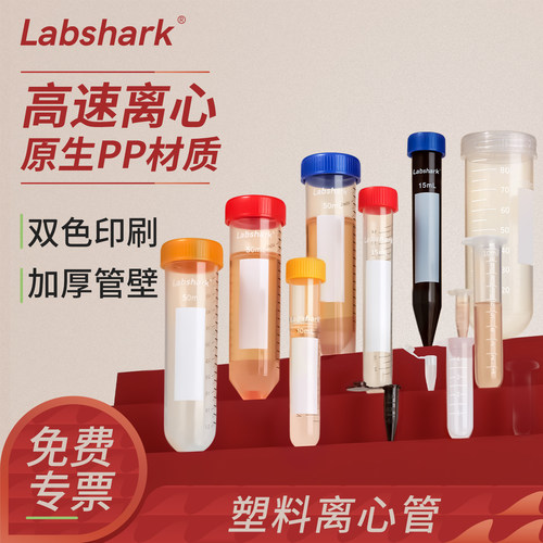 labshark塑料离心管实验室ep管