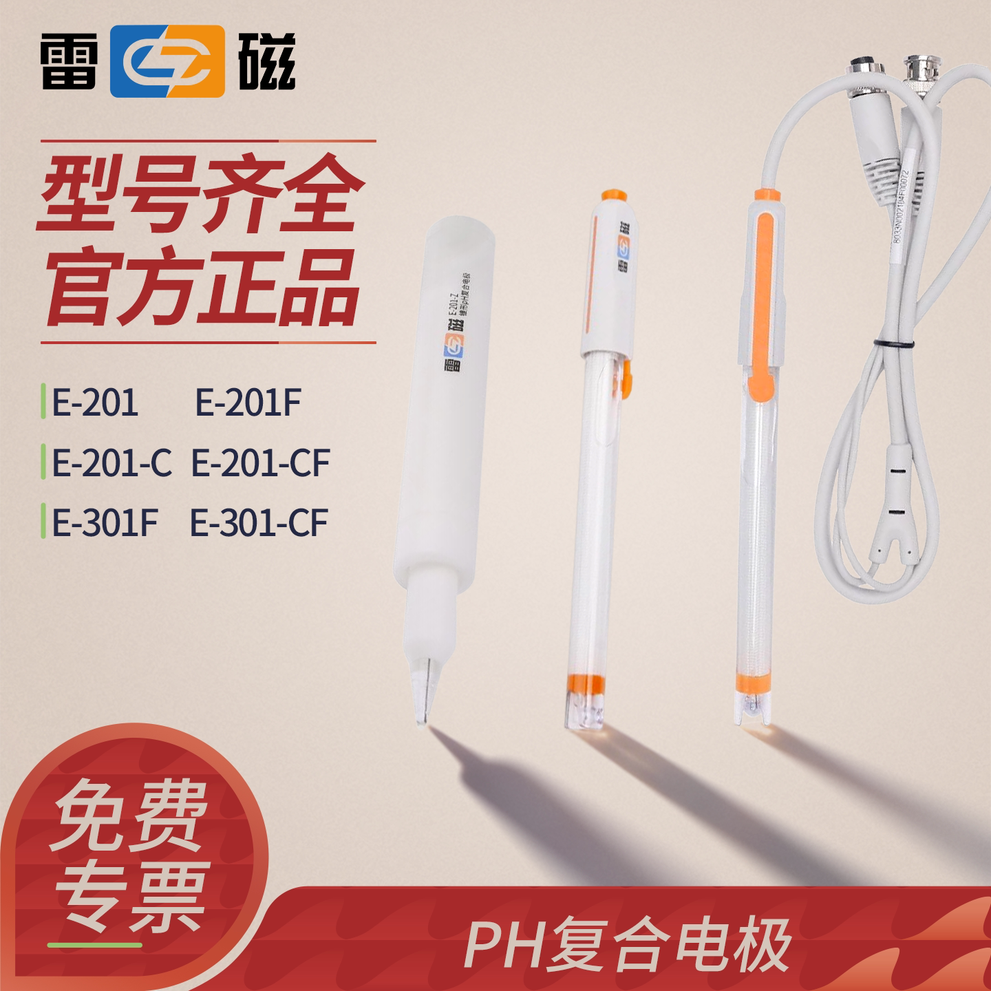 雷磁PH复合电极探头可充式实验室用电极酸碱度ph计测试仪E-201型