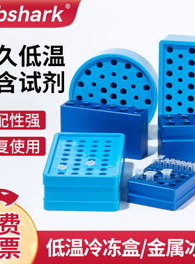 Labshark冰盒实验室pcr低温金属冰盒离心管塑料冰盒铝制恒温盒保温盒冰浴冷冻盒硅胶套盒