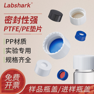 Labshark玻璃样品瓶盖子大全通用实验室气相液相色谱进样瓶盖20mL样品瓶盖PE聚乙烯PTFE聚四氟乙烯硅胶垫片