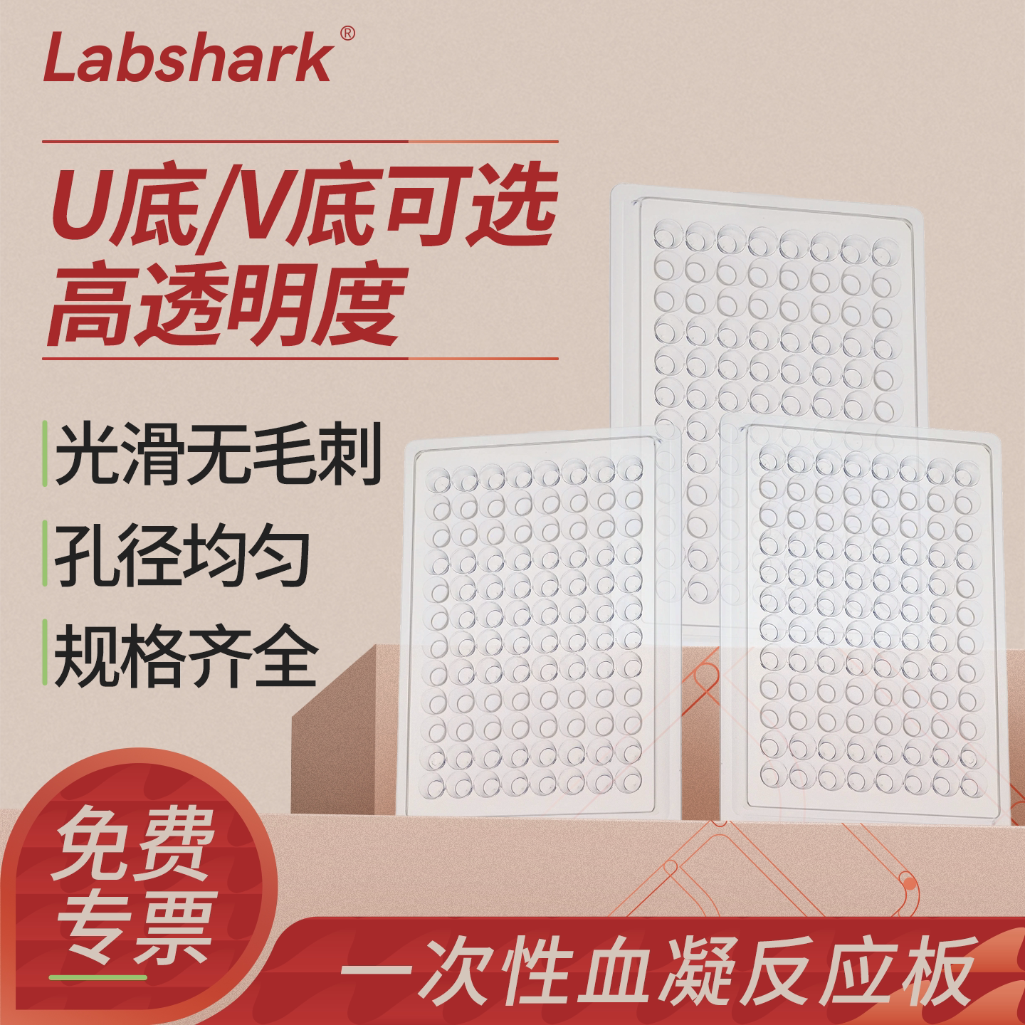 Labshark塑料血凝反应板U型V底图片