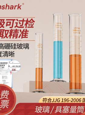Labshark玻璃量筒10/25/50/100/1000/2000mL毫升高精度实验室透明带刻度高硼硅量杯A级过检湘玻