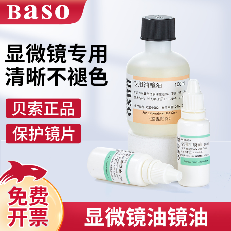 贝索油镜油油镜油擦镜纸