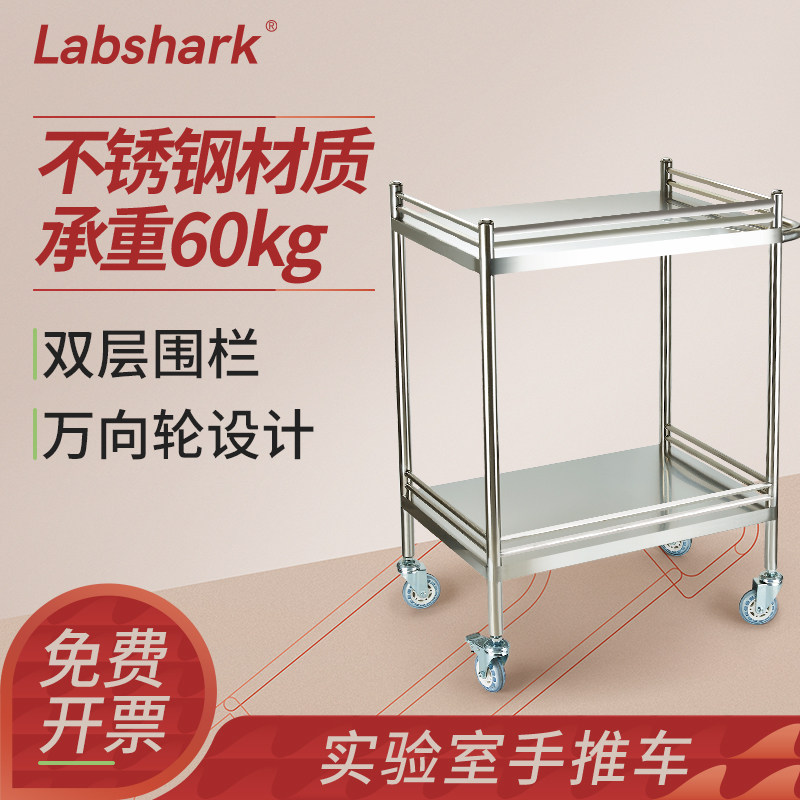 Labshark实验室手推车不锈钢双层推车万向轮平板车组培工具周转车