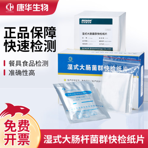 康华湿式大肠菌群快检纸片