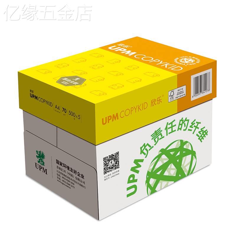 UPM欣乐复印纸a4打印纸A5A48k16k70克80克500张办公用纸包邮