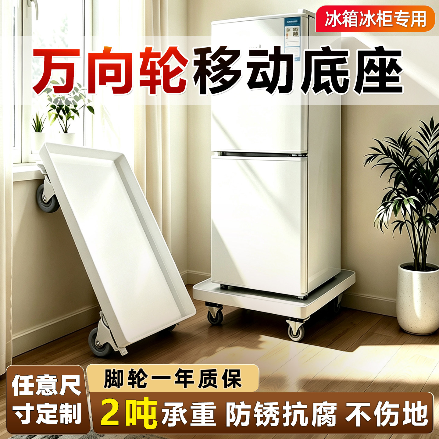 冰箱底座可移动万向轮可承重柜子家具桌子专用滑轮不锈钢架子托架图片