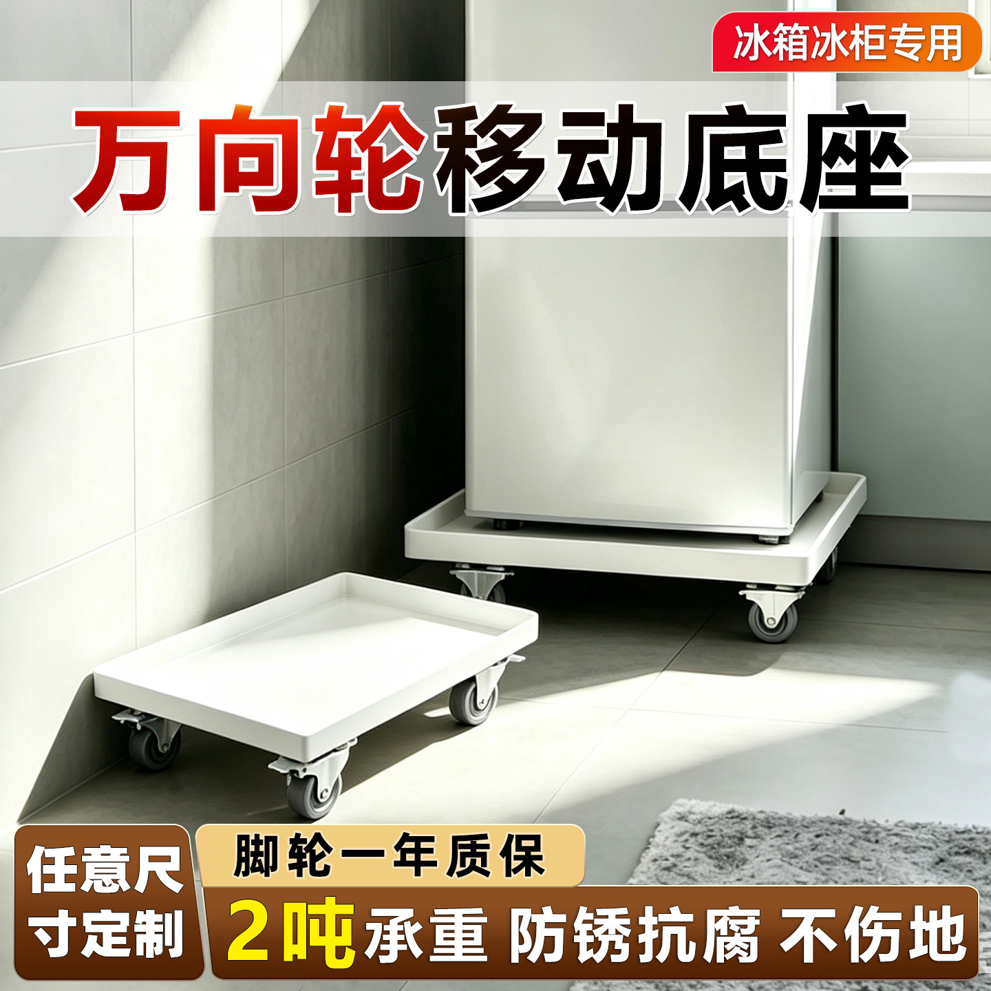 冰箱底座可移动万向轮柜子可承重家具桌子专用滑轮不锈钢架子托架图片