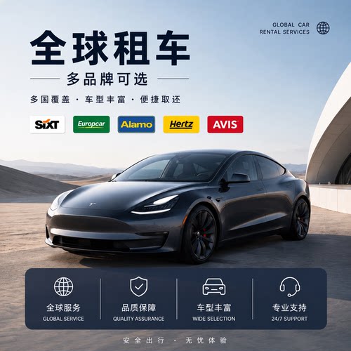 国外租车Hertz/Sixt/AVIS/Europcar海外租车美国欧洲韩国澳洲