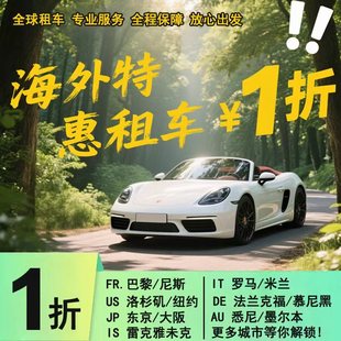 租租车/携程海外租车1折起优惠全球租车代订优惠券澳洲日本