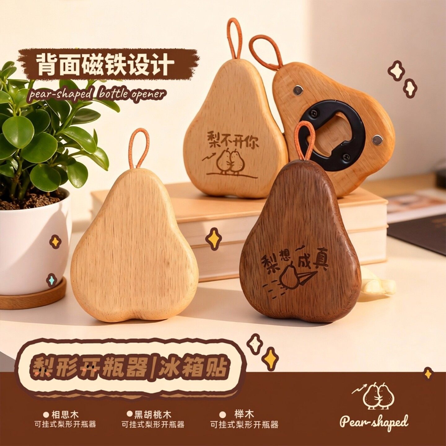 事事顺梨啤酒开瓶器磁吸冰箱贴木质饮料创意启瓶器开盖起子多功能