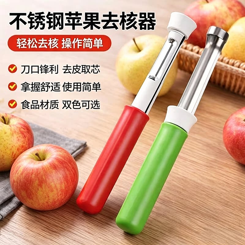 伸缩水果取芯器苹果去核器不锈钢梨子果芯抽二合一收缩水果削皮器