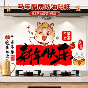 马年厨房防油贴纸防水防污渍耐高温灶台墙纸贴新年喜气吉祥装 饰贴