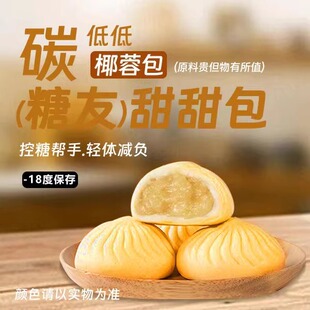 【碳低低（糖友）椰蓉包】(零蔗糖)控糖轻体孕期控糖低碳水主食