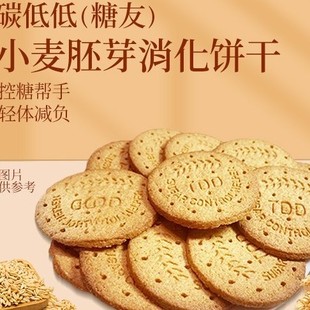 【碳低低（低碳水）小麦胚芽消化饼干】零蔗糖低碳水