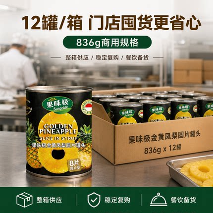 【836g厚切凤梨】【整箱】【商用】果味极进口凤梨圆片罐头836g