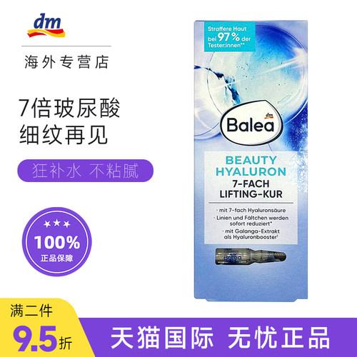 德国Balea玻尿酸安瓶提拉紧致