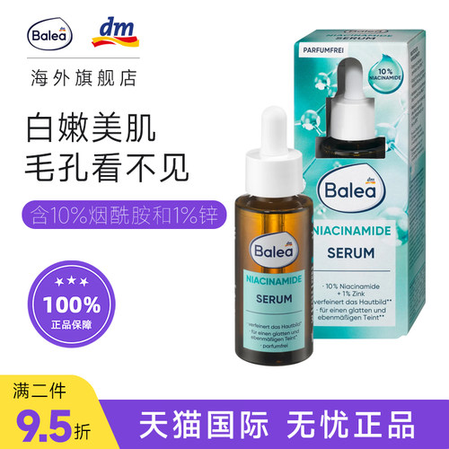 德国Balea烟酰胺精华匀亮收毛孔