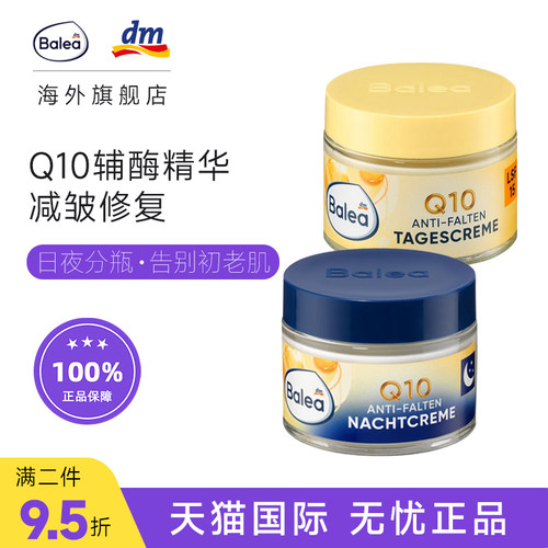 德国BaleaQ10辅酶减皱日晚霜