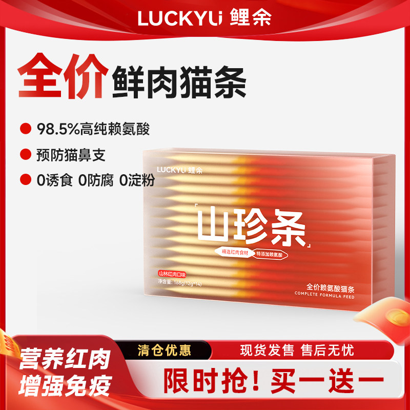 鲤余山珍条98.5%纯度赖氨酸成幼猫湿粮提高免疫0添加全价主食猫条,宠物/宠物食品及用品,猫条,淘宝优惠券,粉丝福利购,淘宝优惠卷