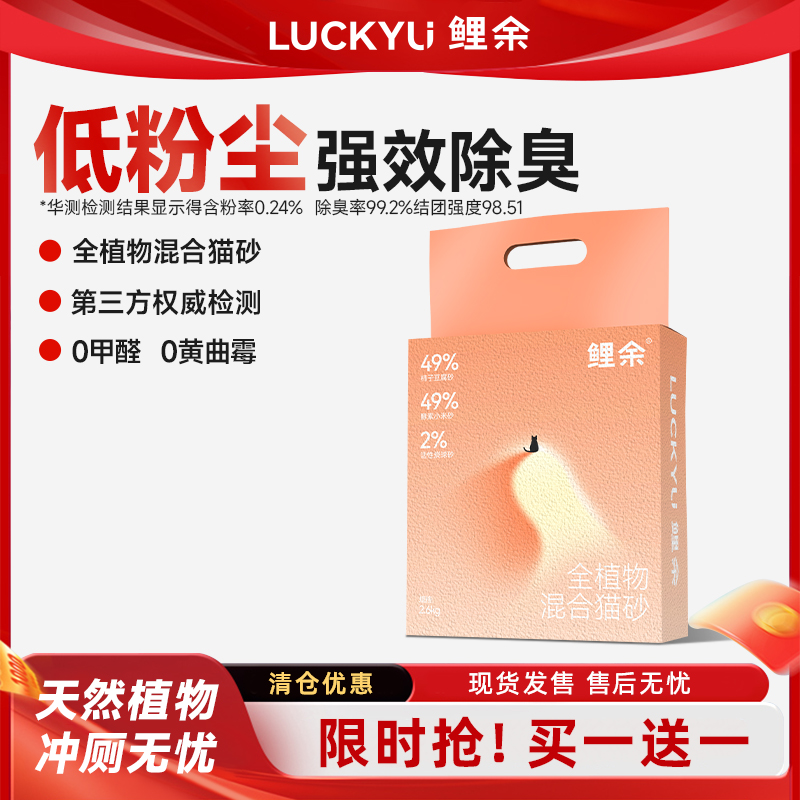 【买一赠一】鲤余全植物柿子混合猫砂结团活性炭强力除臭可冲厕所