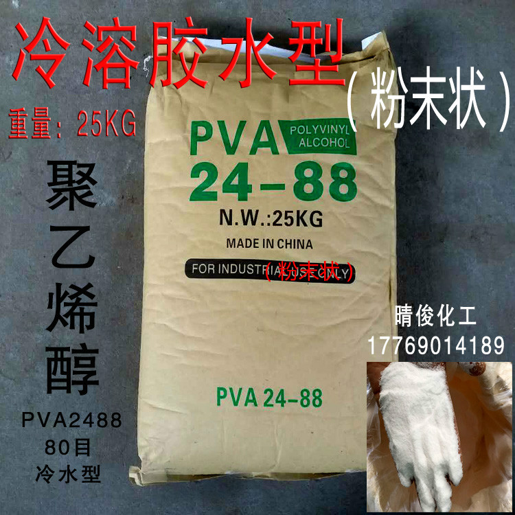 聚乙烯醇PVA2488腻子涂料喷甩拍砂浆专用冷水速溶胶水建筑用粉末