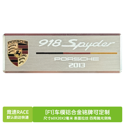 [F1]铝合金车模铭牌展示牌