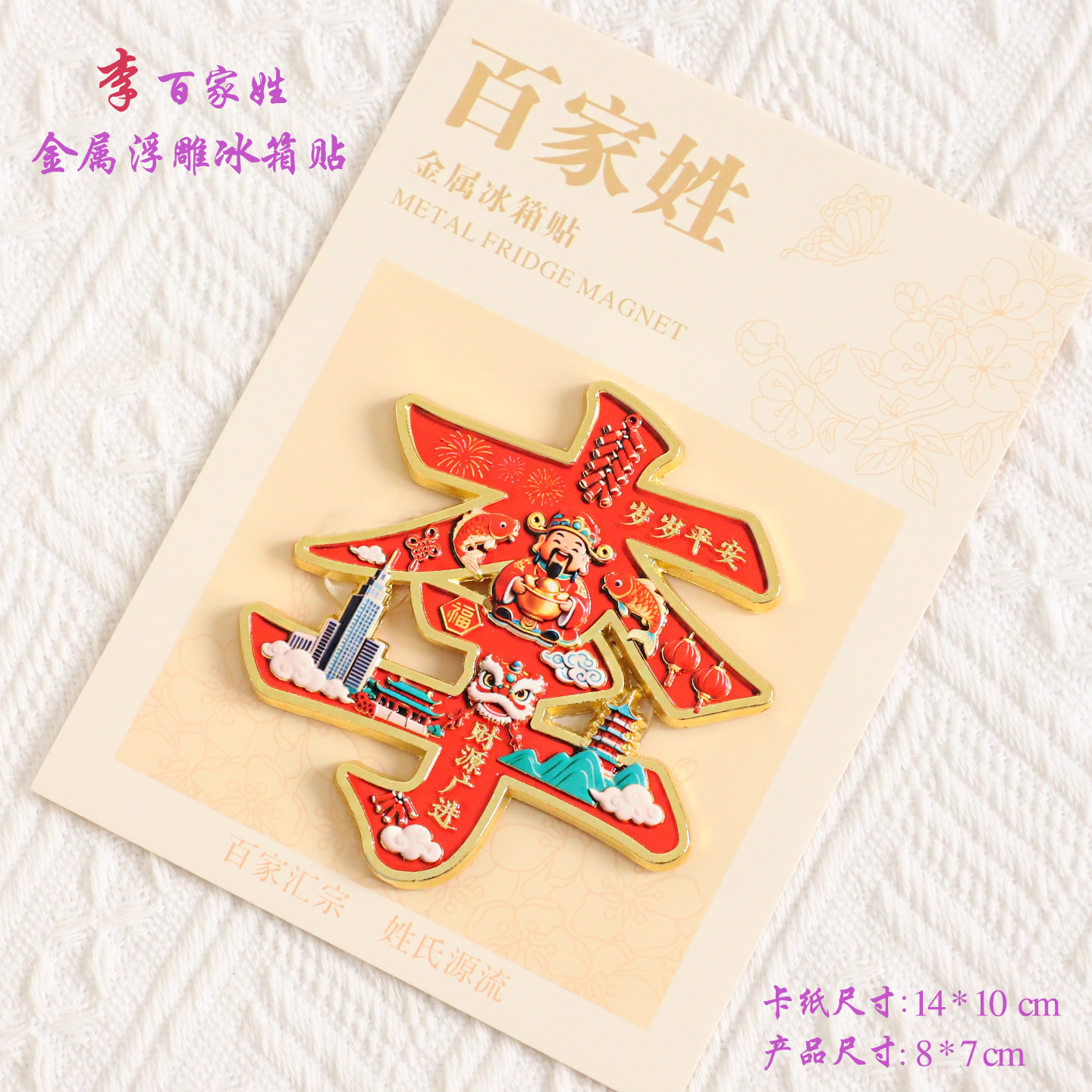 李百家姓金属文创浮雕冰箱贴磁吸装饰旅游纪念品送朋友生日纪念