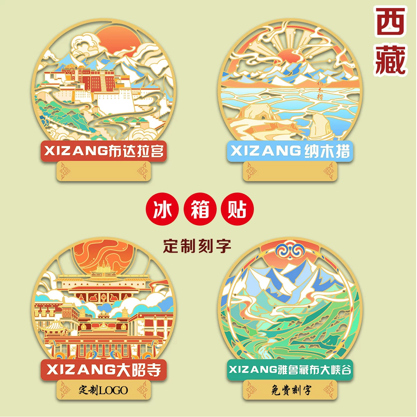 (有版权)西藏金属冰箱贴纳木措