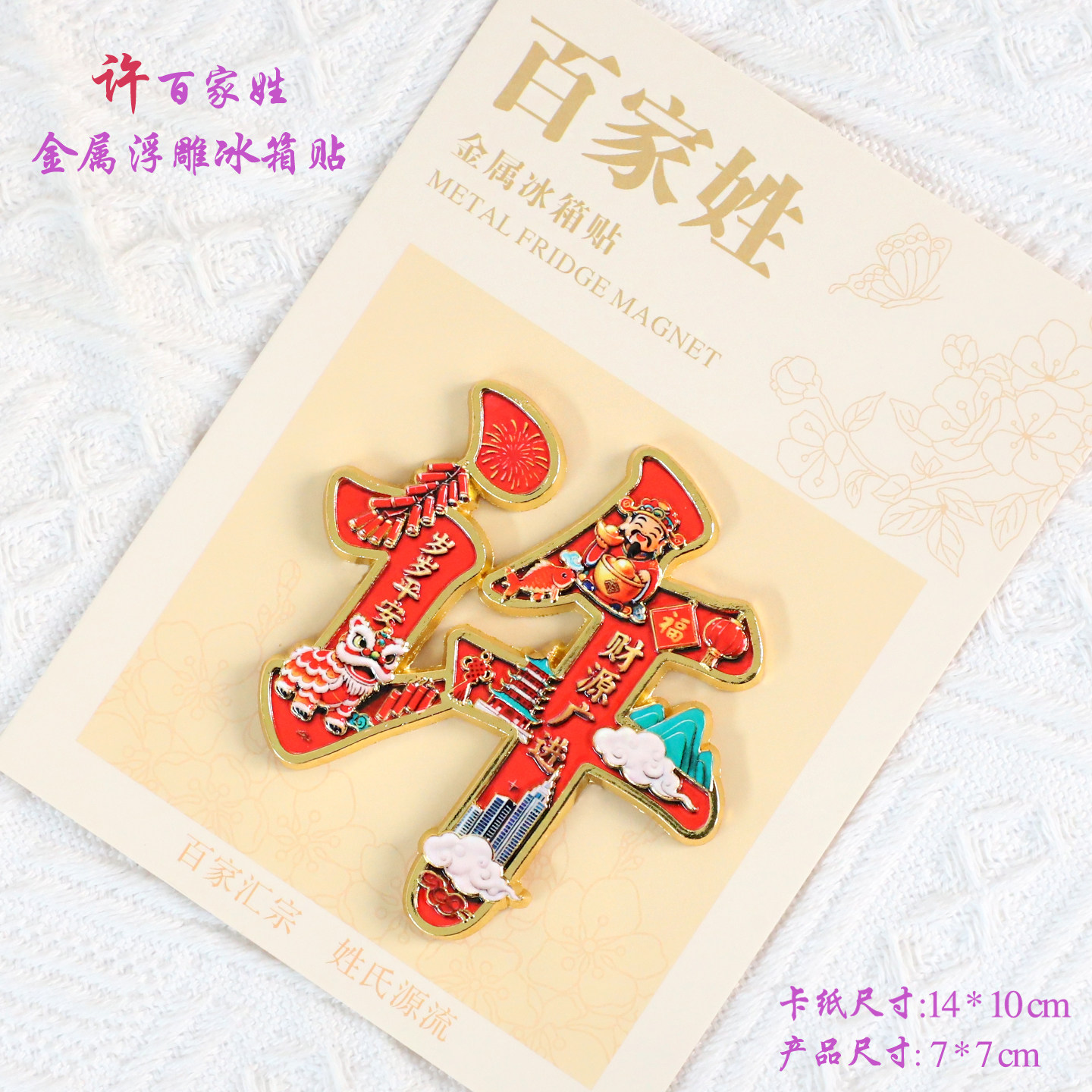 许百家姓金属文创浮雕冰箱贴磁吸装饰旅游纪念品送朋友生日伴手礼