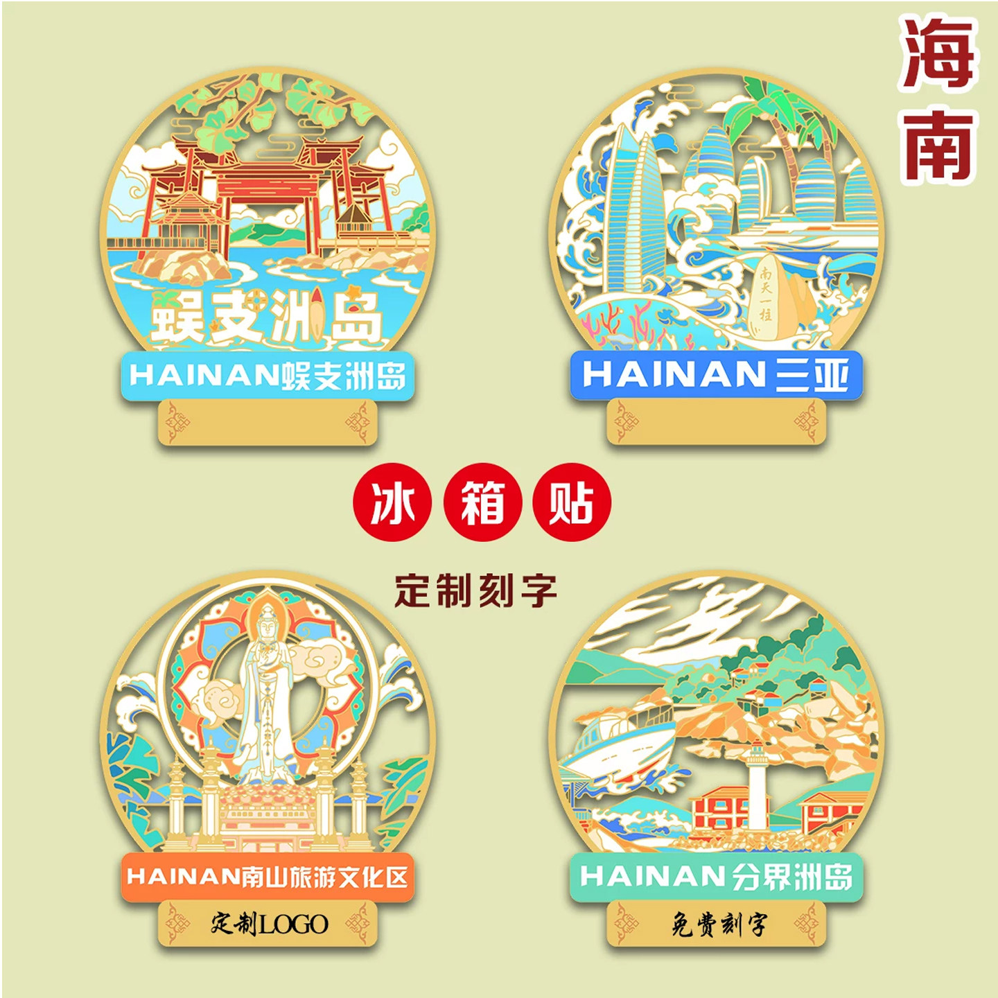 （有版权）海南蜈支洲岛冰箱贴
