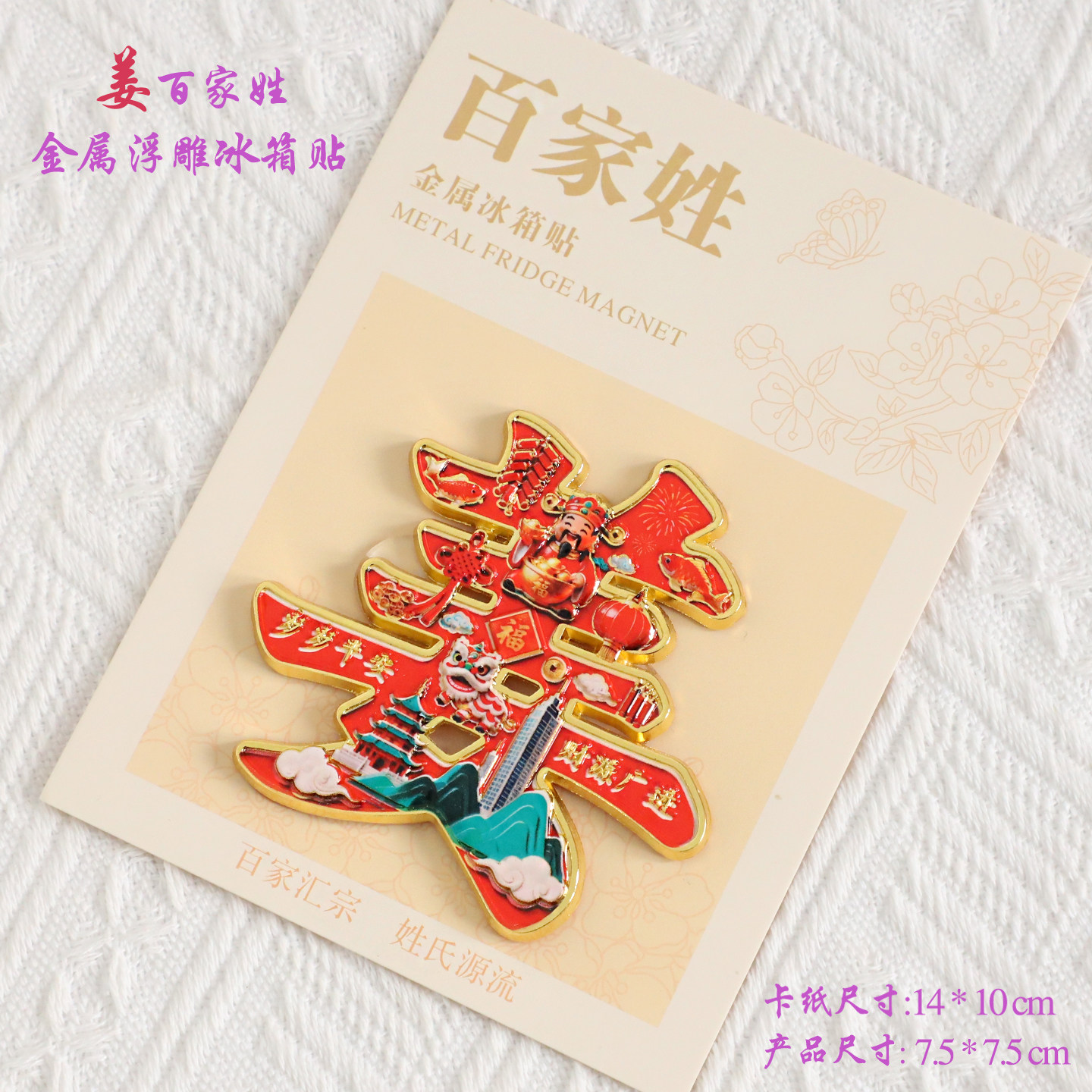 姜百家姓金属文创浮雕冰箱贴磁吸装饰旅游纪念品送朋友生日纪念