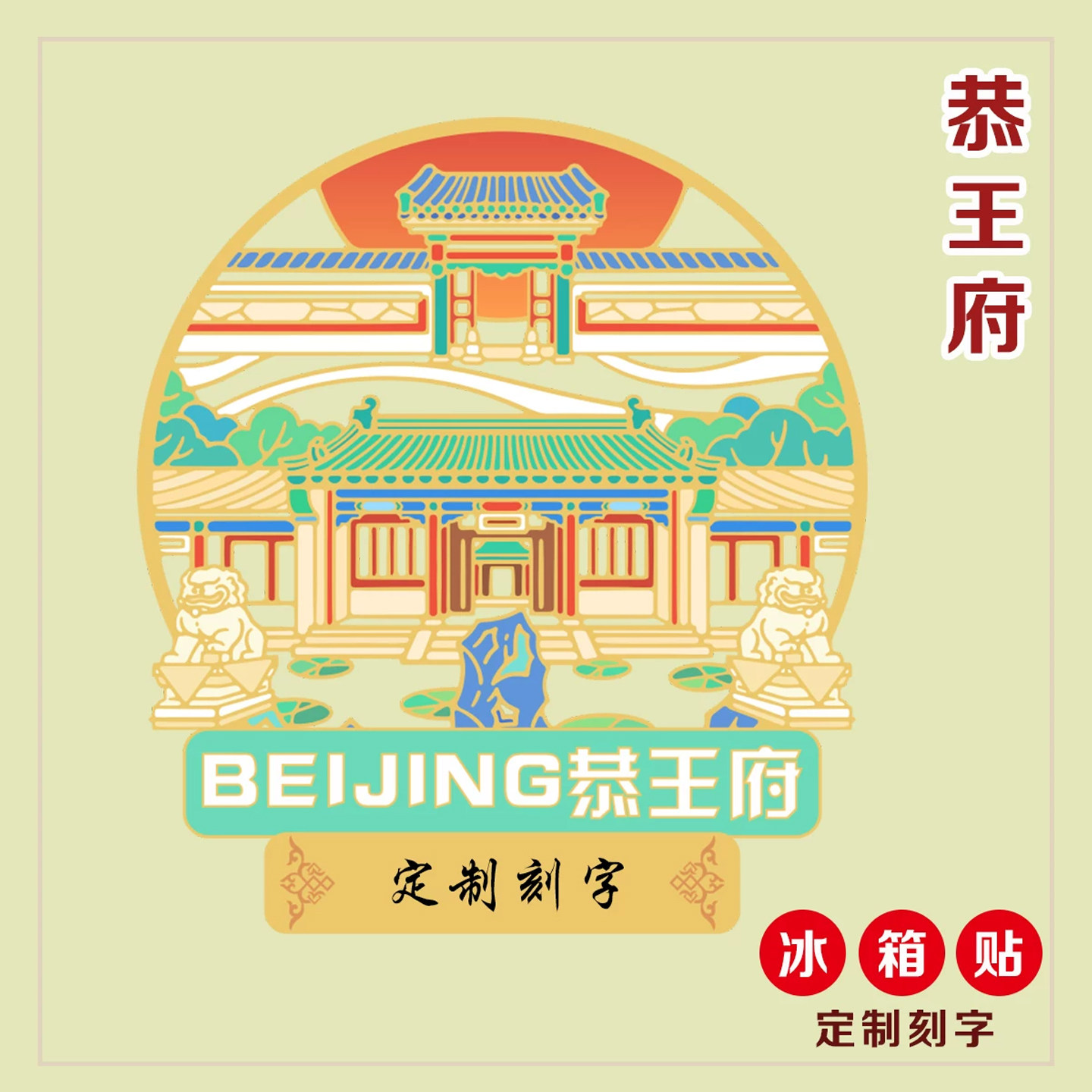 （有版权）北京文创金属冰箱贴