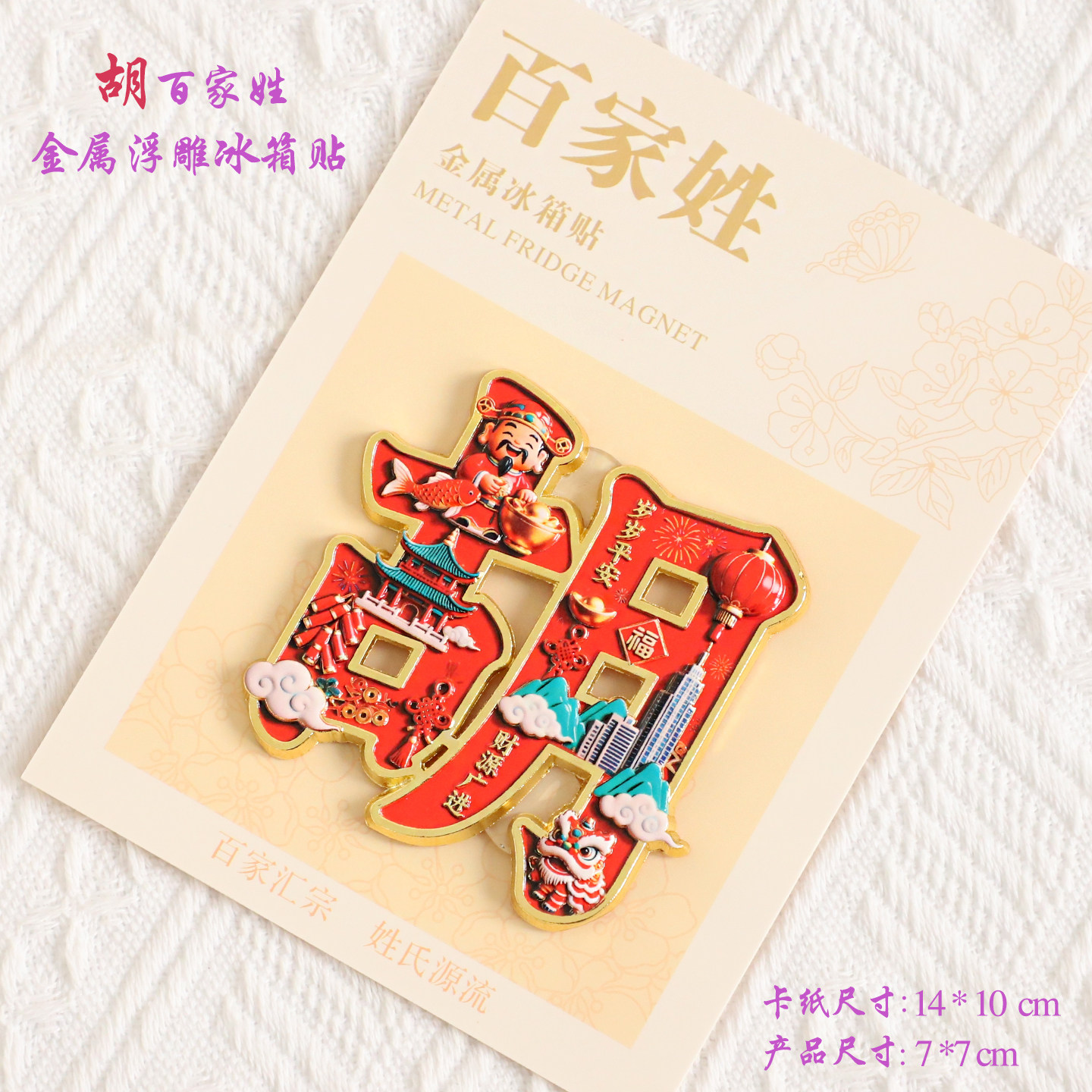 胡百家姓金属文创浮雕冰箱贴磁吸装饰旅游纪念品送朋友生日礼品