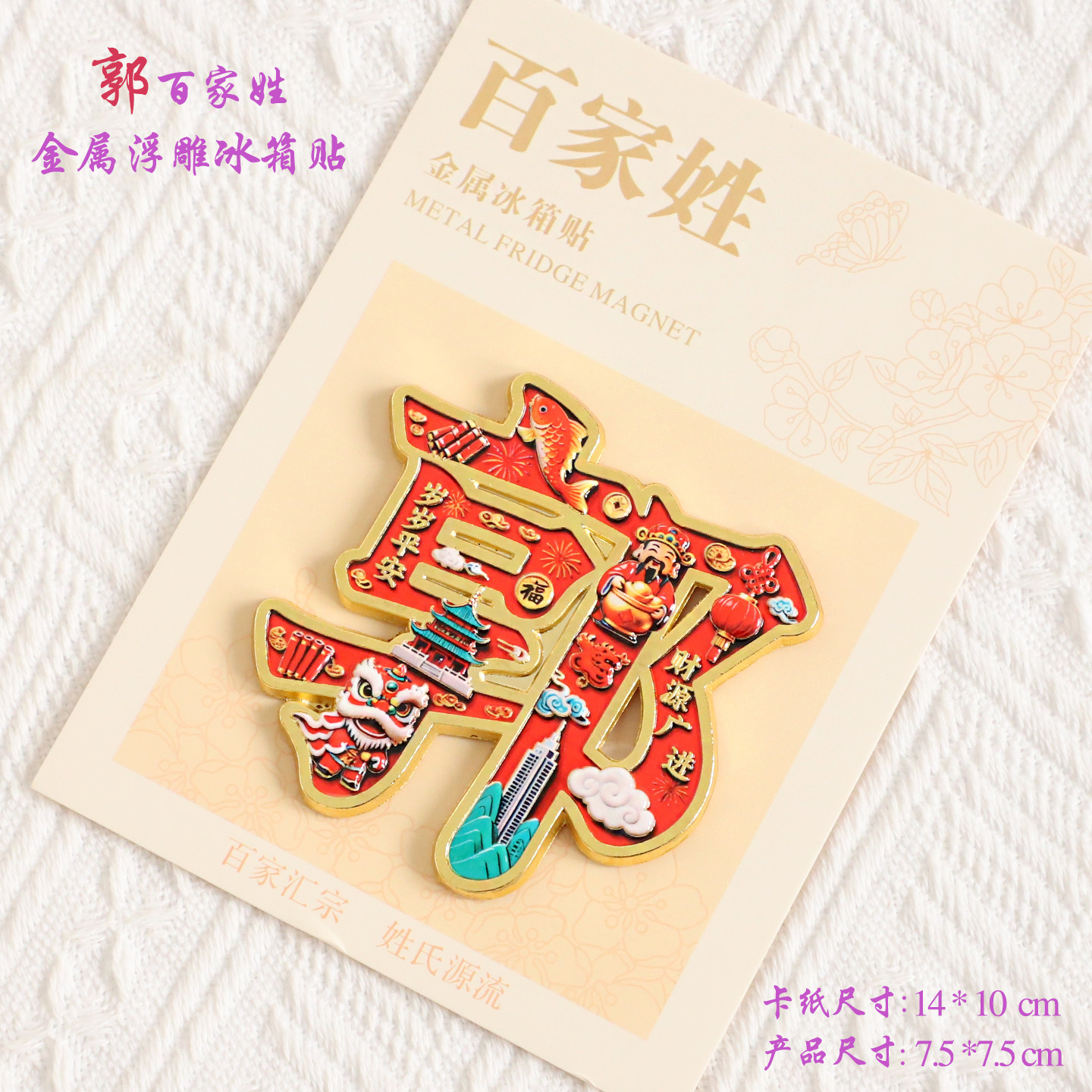 郭百家姓金属文创浮雕冰箱贴磁吸装饰旅游纪念品送朋友生日纪念