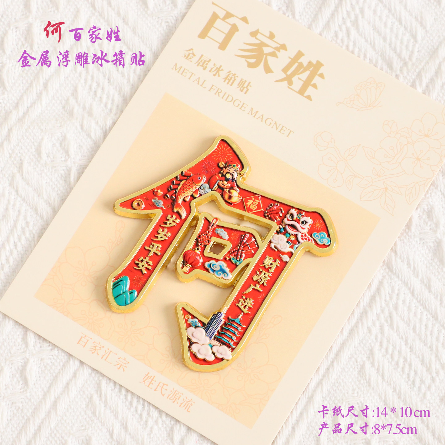 何百家姓金属文创浮雕冰箱贴磁吸装饰旅游纪念品送朋友生日礼品
