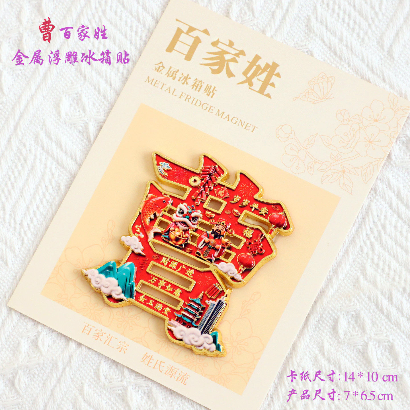 曹百家姓金属文创浮雕冰箱贴磁吸装饰旅游纪念品送朋友生日礼品