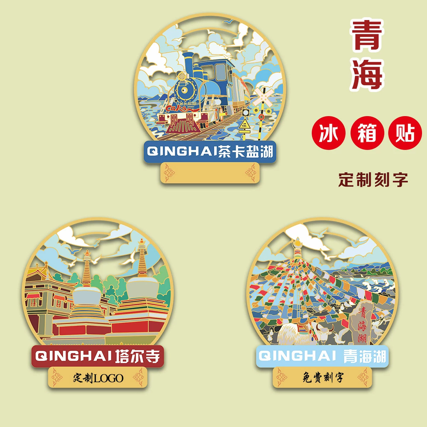 （有版权）青海金属冰箱贴茶卡盐湖塔尔寺青海湖旅游文创纪念品